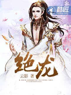 绝龙 封面