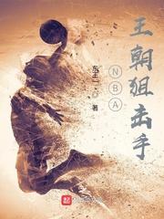 NBA王朝狙击手 封面