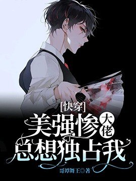 [快穿]美强惨大佬总想独占我 封面