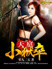 天庭小狱卒 封面