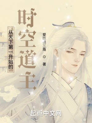 从天下第一开始的时空道主 封面