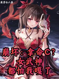 崩坏:拿命C?女武神都怕我嘎了 封面