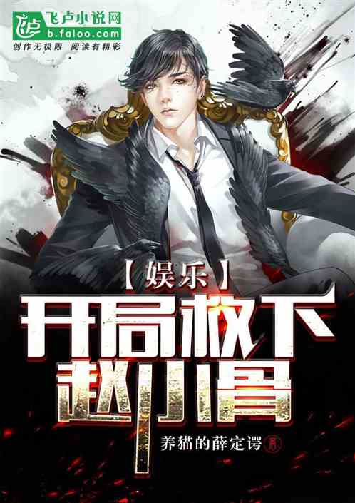 娱乐：开局救下赵小骨 封面