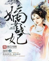 嫡女战妃 封面