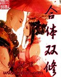 合体双修 封面