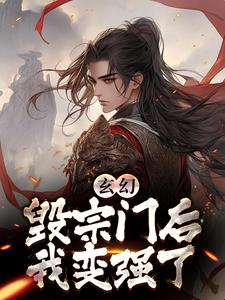 玄幻:毁宗门后我变强了 封面