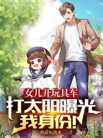 女儿开玩具车打太阳曝光我身份！ 封面