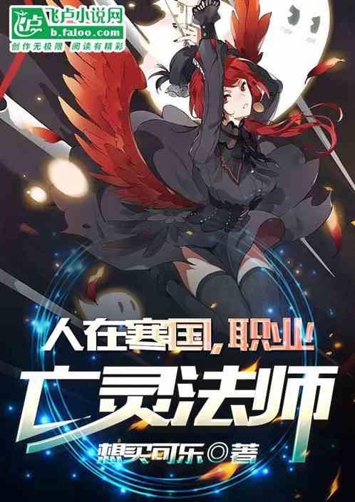 末日：人在泡菜国，职业亡灵法师 封面