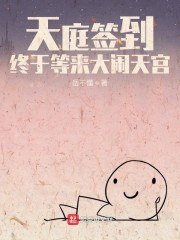 天庭签到，终于等来大闹天宫 封面