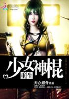 重生之少女神棍 封面