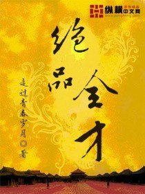 绝品全才 封面