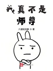 我真不是师尊 封面