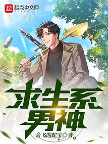 求生系男神 封面