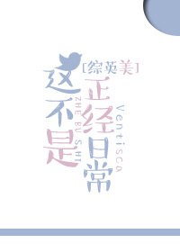 [综英美]这不是正经日常 封面