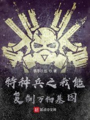 特种兵之我能复制万物基因 封面