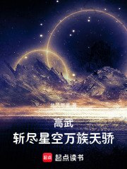 高武：斩尽星空万族天骄 封面