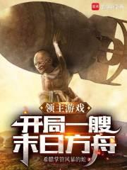 领主游戏:开局一艘末日方舟 封面