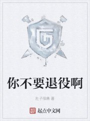 你不要退役啊 封面