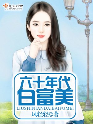 六十年代白富美 封面