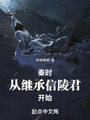 秦时：从继承信陵君开始 封面
