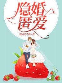 隐婚匿爱 封面