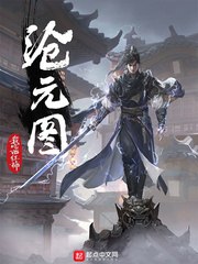 沧元图孟川 封面