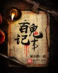 百鬼记事 封面