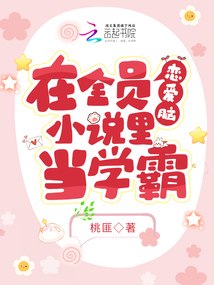 在全员恋爱脑小说里当学霸 封面