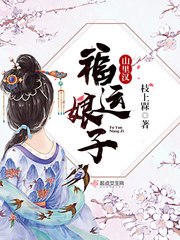 福运娘子山里汉 封面