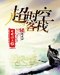 超时空客栈 封面