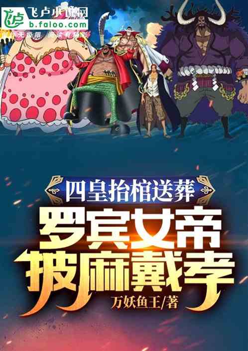 四皇抬棺送葬,罗宾女帝披麻戴孝 封面