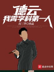 德云：我，霄字科第一人！ 封面