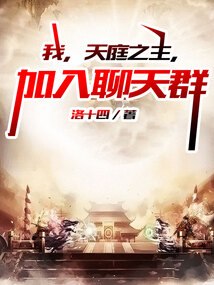 我，天庭之主，加入聊天群 封面
