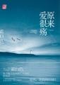 原来爱很殇 封面