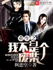 重生之我不是个废柴 封面