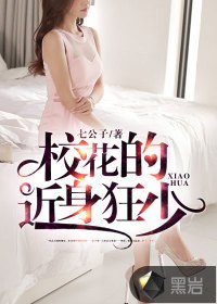 校花的近身狂少 封面