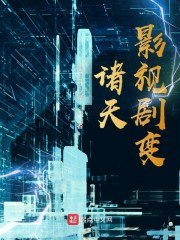 诸天影视剧变 封面