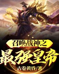 召唤战神之最强皇帝 封面