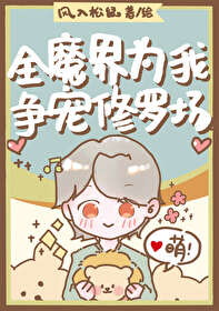 全魔界为我争宠修罗场 封面