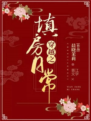 穿越之填房日常 封面