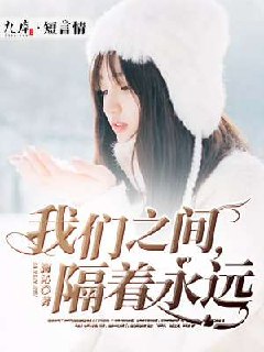 我们之间，隔着永远 封面