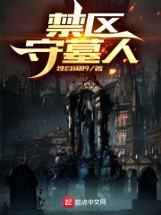 禁区守墓人 封面