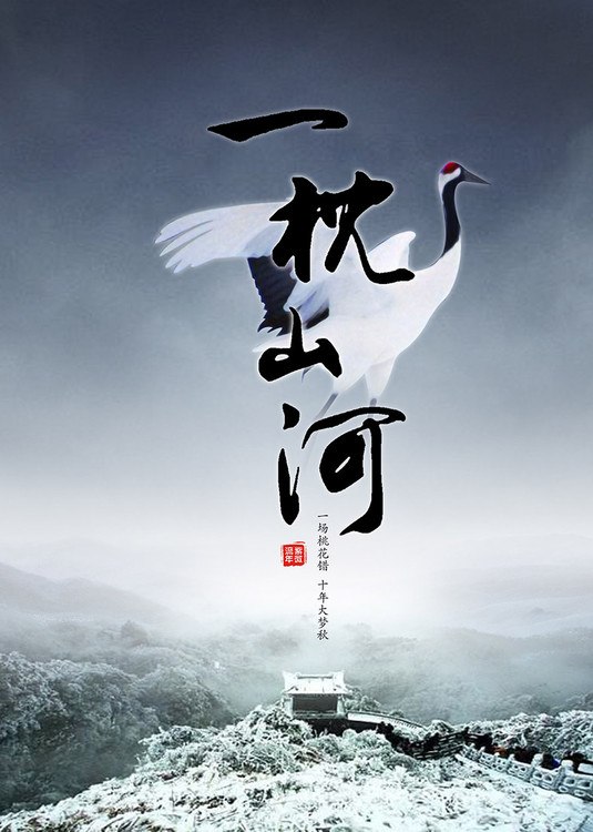 一枕山河 封面