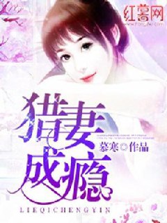 猎妻成瘾 封面