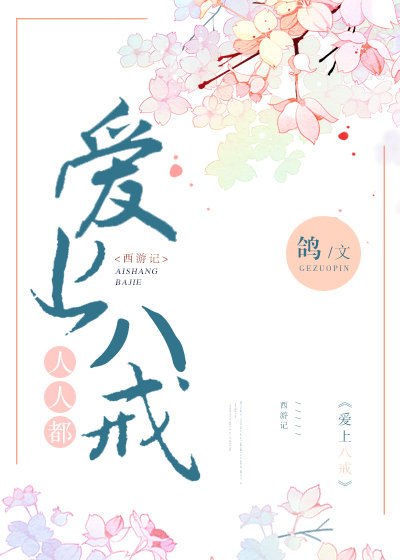 人人都爱上八戒[西游] 封面