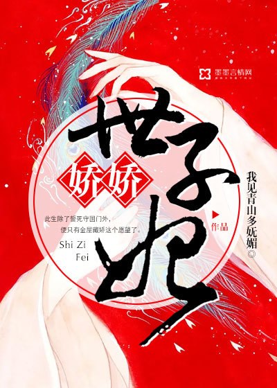 娇娇世子妃 封面