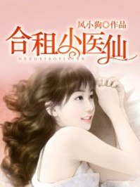 合租小医仙 封面
