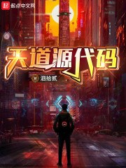 天道源代码 封面