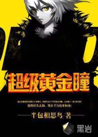 超级黄金瞳 封面