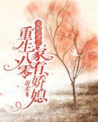穿成七零戏精娇妻 封面